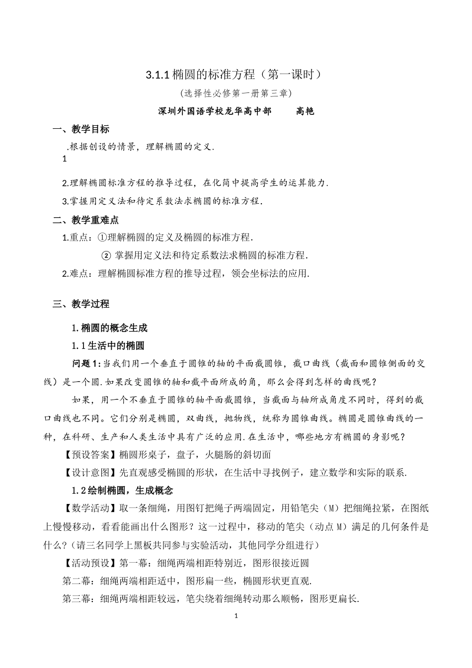 课时3364_3.1.1椭圆及其标准方程（第一课时）-3.1.1椭圆标准方程(第1课时)【公众号悦过学习分享】(1).docx_第1页