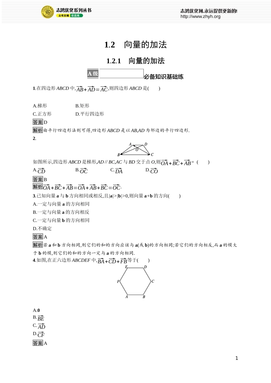 1.2.1　向量的加法.docx_第1页