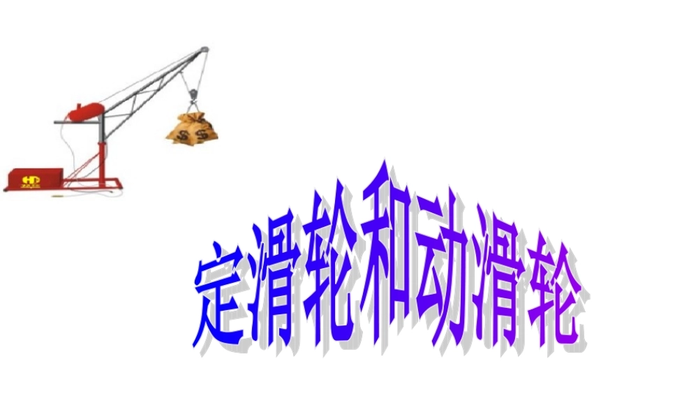 教科小学科学六上《1.5、定滑轮和动滑轮》PPT课件(8)【加微信公众号 jiaoxuewuyou 九折优惠 qq 1119139686】.ppt