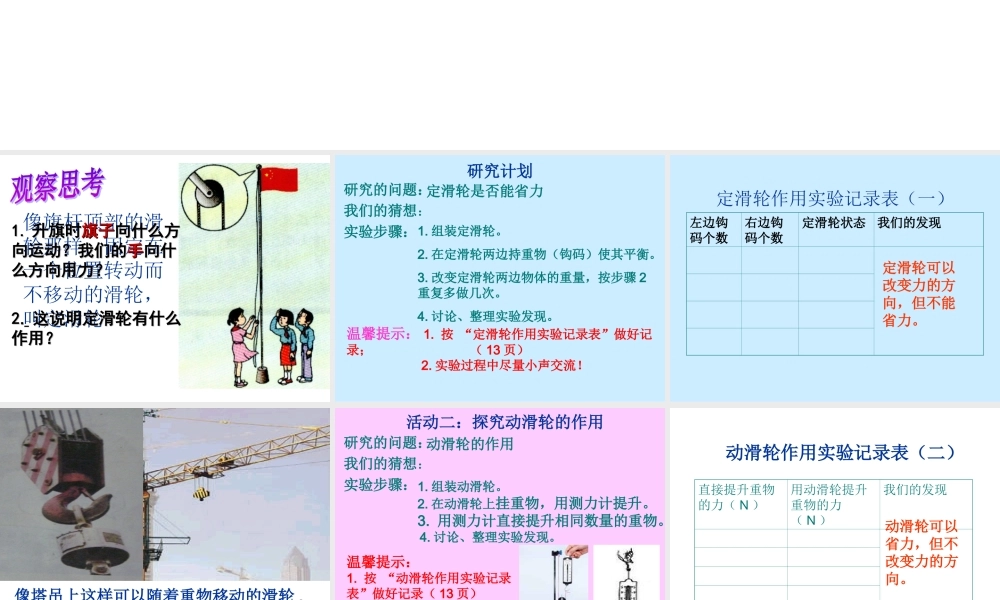 教科小学科学六上《1.5、定滑轮和动滑轮》PPT课件(8)【加微信公众号 jiaoxuewuyou 九折优惠 qq 1119139686】.ppt