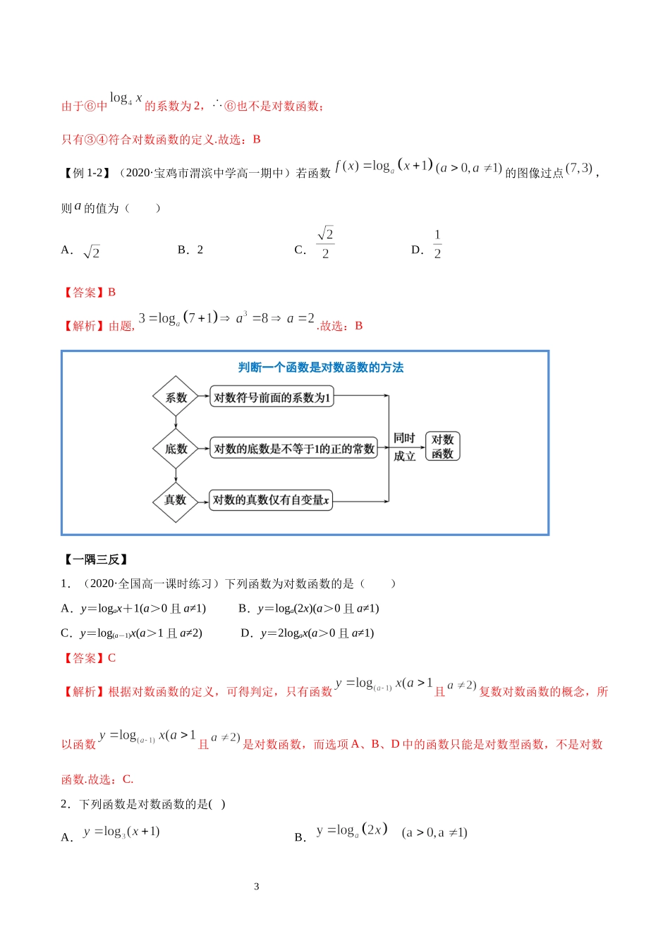 4.4 对数函数（教师版）.docx_第3页