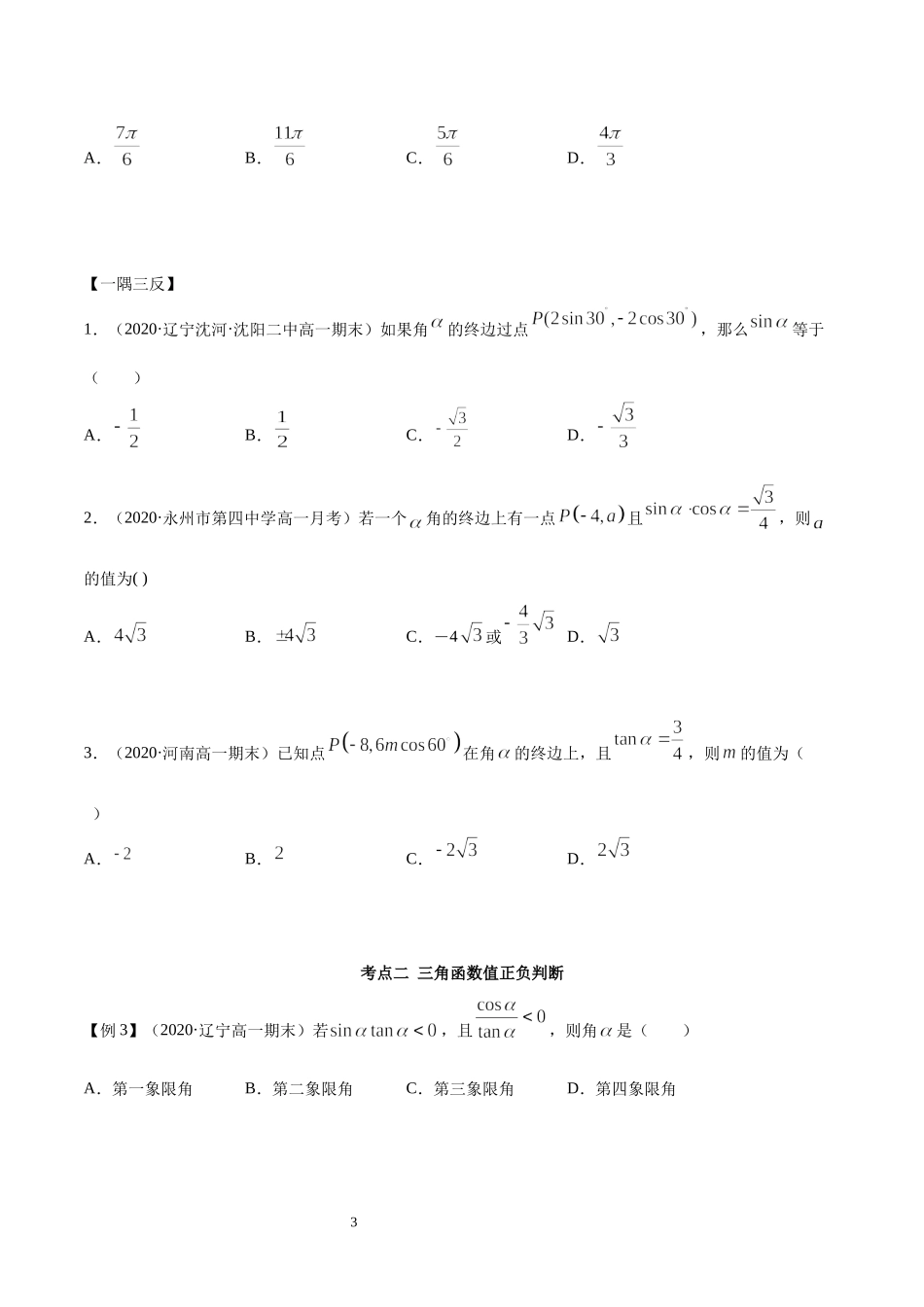 5.2 三角函数的概念（学生版）.docx_第3页