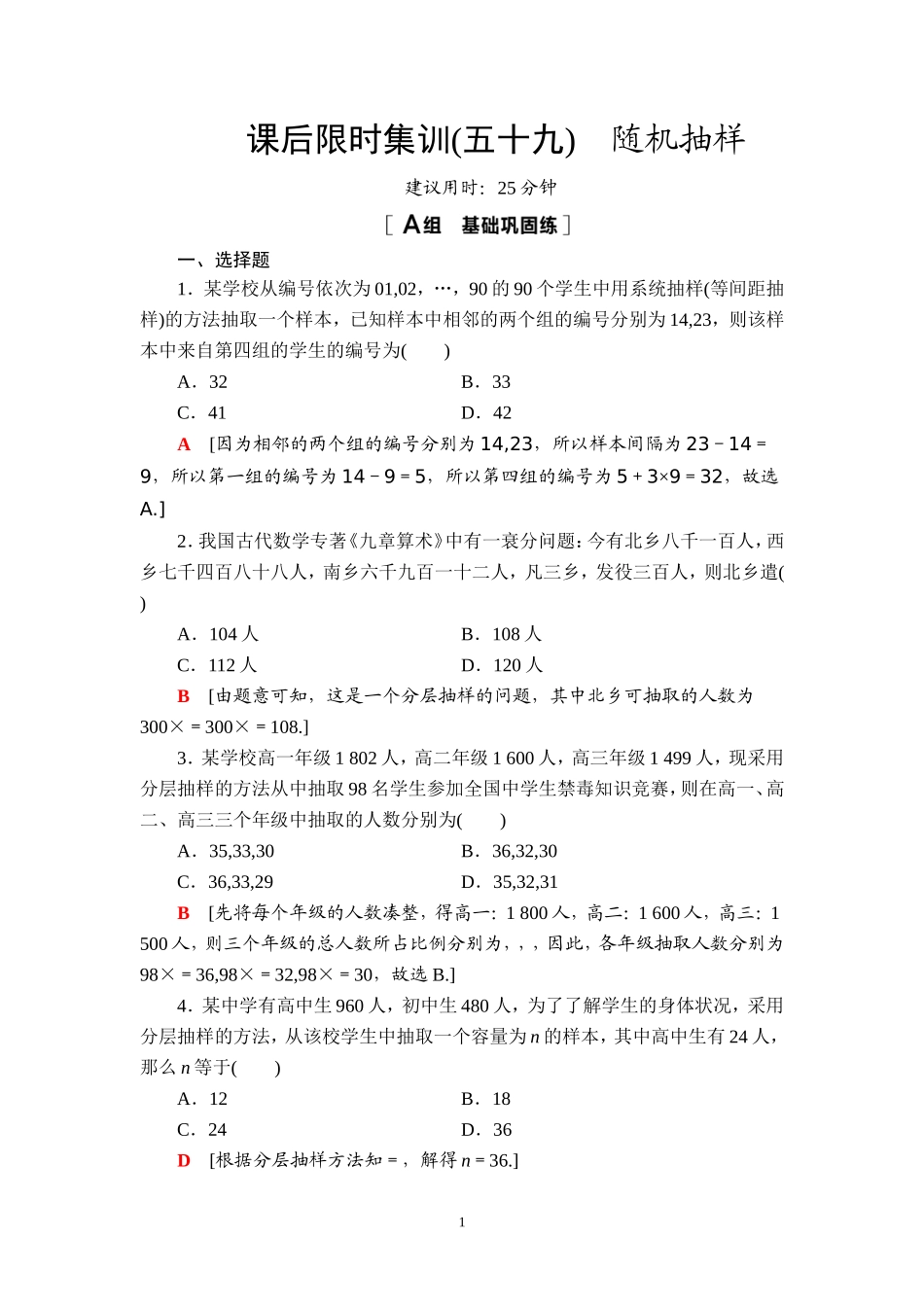 课后限时集训59 随机抽样.doc_第1页