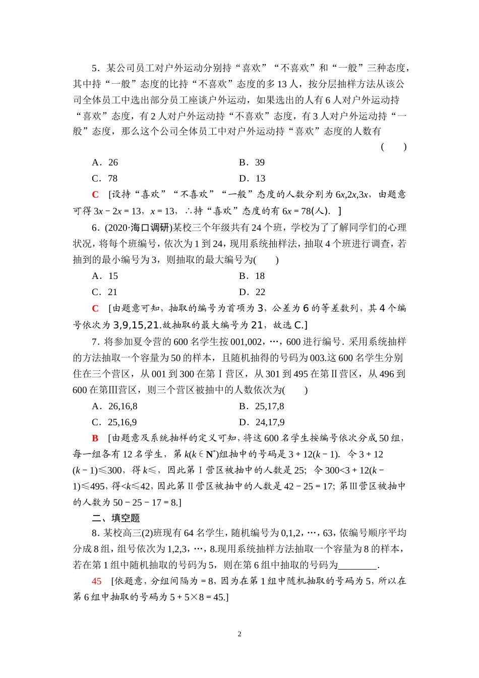 课后限时集训59 随机抽样.doc_第2页