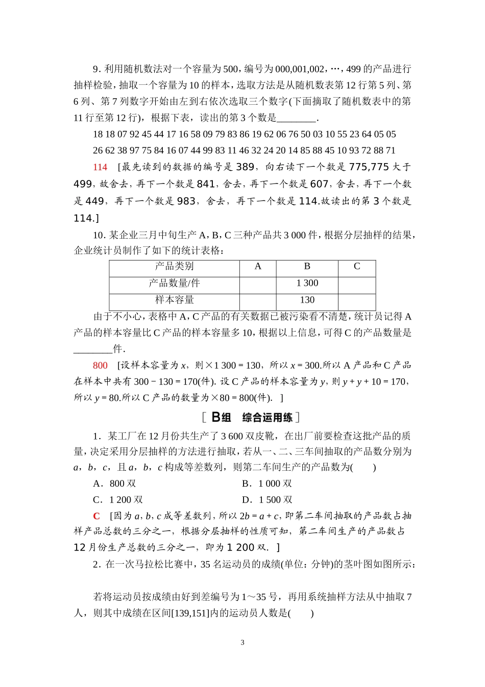 课后限时集训59 随机抽样.doc_第3页