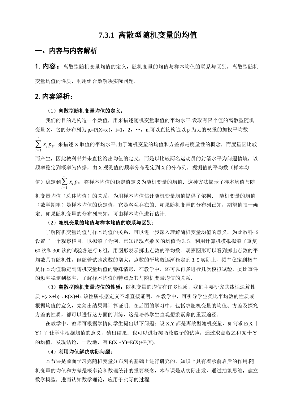 课时21860_7.3.1 离散型随机变量的均值-7.3.1 离散型随机变量的均值【公众号悦过学习分享】(1).docx_第1页