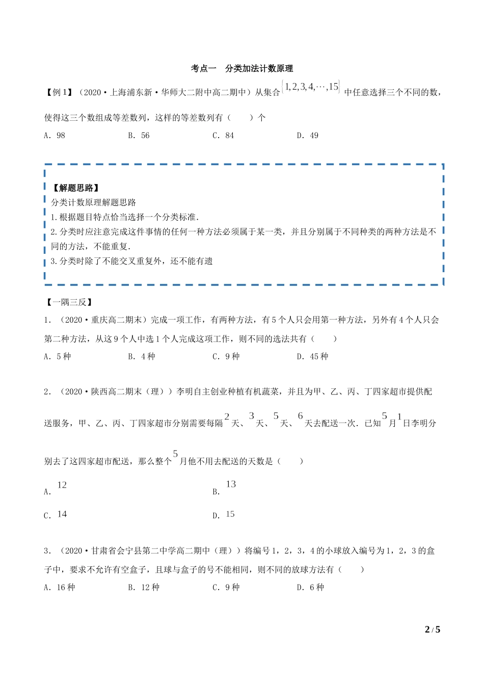 6.1 分类加法计数原理与分步乘法计数原理（学生版）.docx_第2页