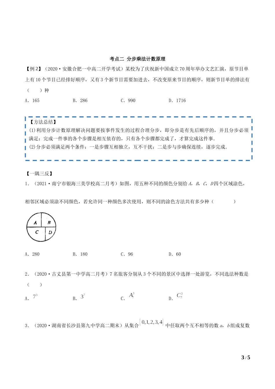 6.1 分类加法计数原理与分步乘法计数原理（学生版）.docx_第3页