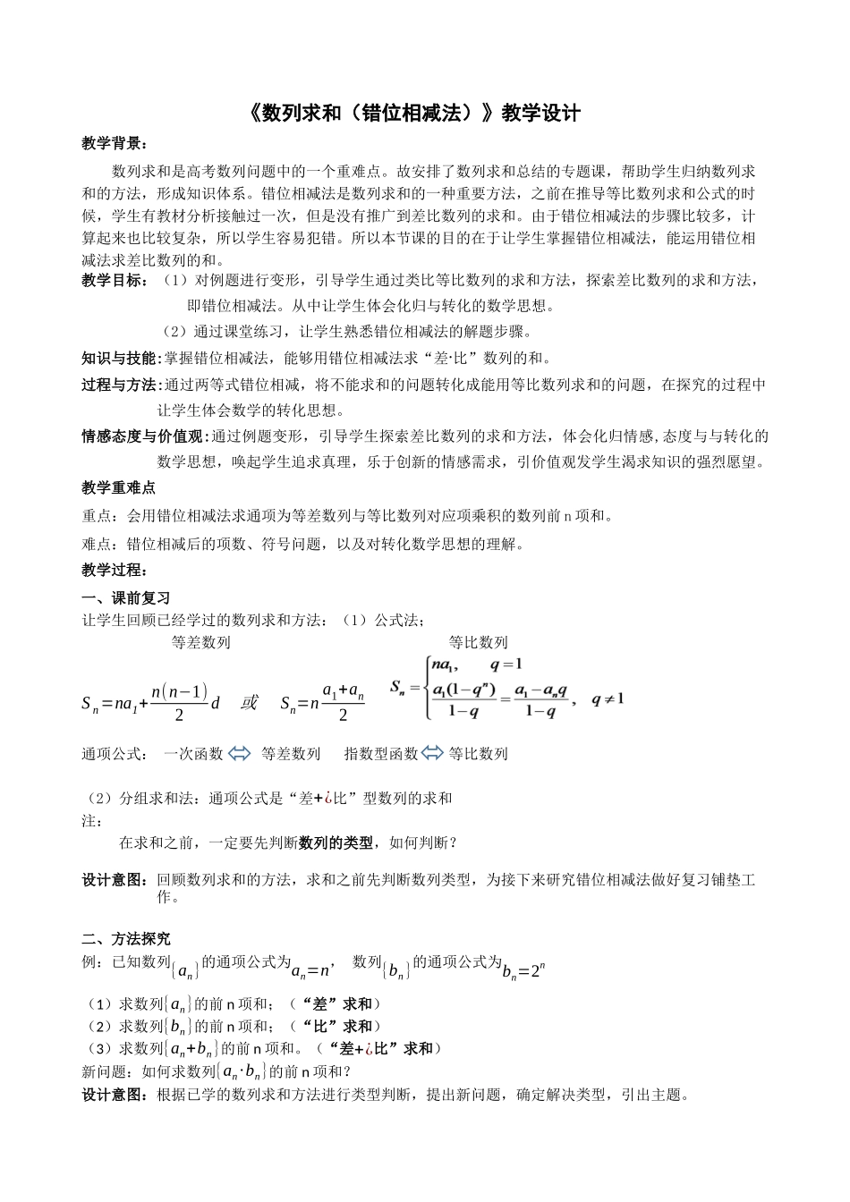 课时22452_5.2 数列求和（错位相减法）-《数列求和（错位相减法）》教学设计(盐田高级中学苗春玉)【公众号悦过学习分享】.docx_第1页