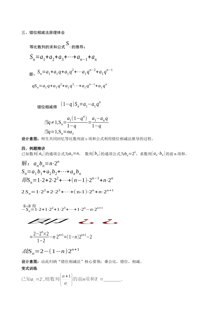 课时22452_5.2 数列求和（错位相减法）-《数列求和（错位相减法）》教学设计(盐田高级中学苗春玉)【公众号悦过学习分享】.docx_第2页