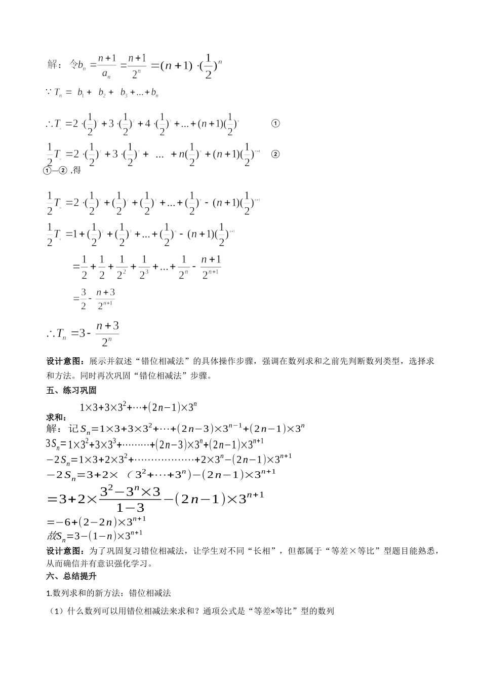 课时22452_5.2 数列求和（错位相减法）-《数列求和（错位相减法）》教学设计(盐田高级中学苗春玉)【公众号悦过学习分享】.docx_第3页