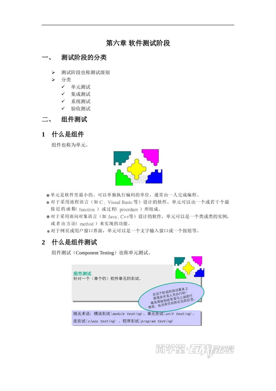 第六章 软件测试阶段讲义.doc_第1页
