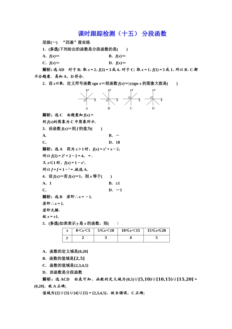 课时跟踪检测（十五） 分段函数.DOC_第1页