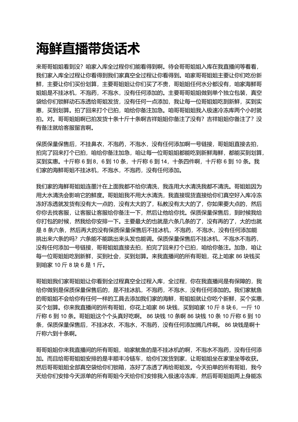 海鲜直播带货话术.docx_第1页