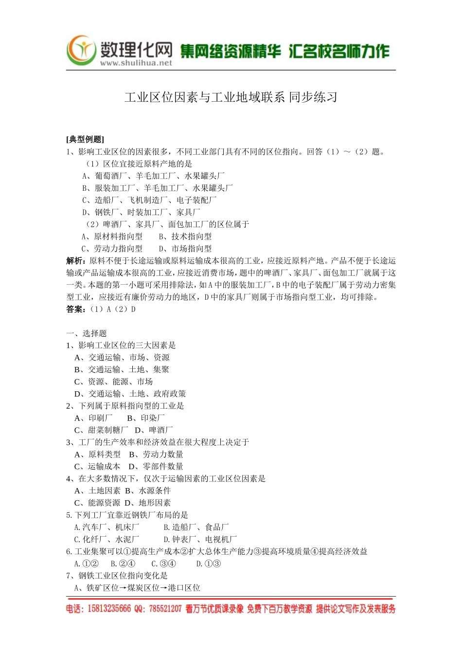 湘教版（新）地理必修2同步练习 第三章 工业区位因素与工业地域联系(2)（ 书利华教育网）.doc_第1页