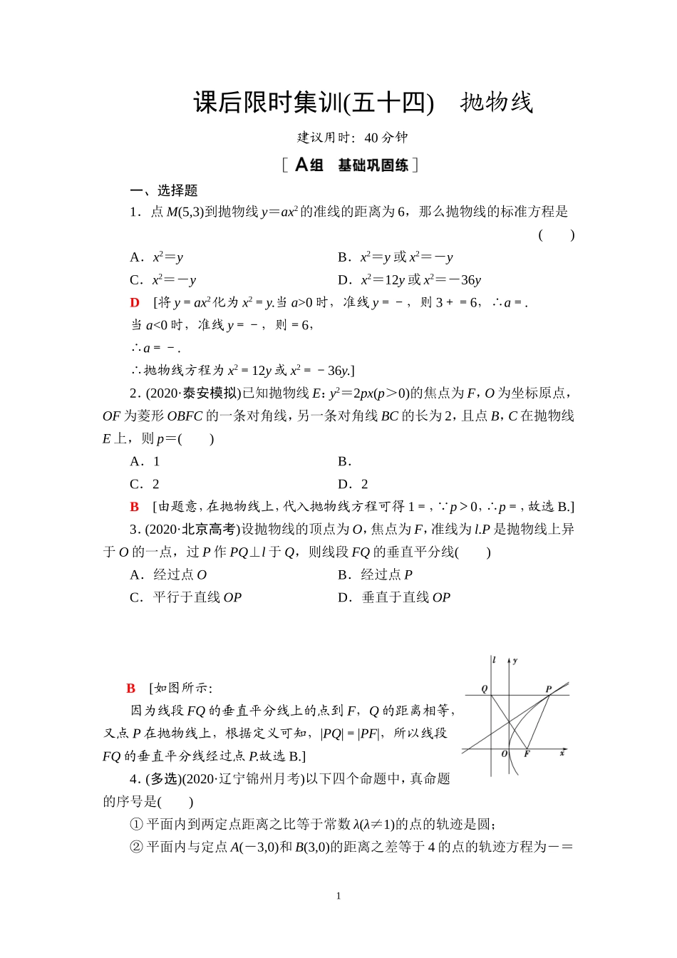 课后限时集训54 抛物线.doc_第1页