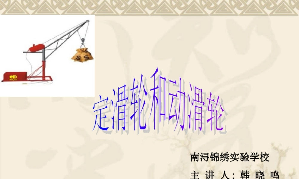 教科小学科学六上《1.5、定滑轮和动滑轮》PPT课件(9)【加微信公众号 jiaoxuewuyou 九折优惠 qq 1119139686】.ppt