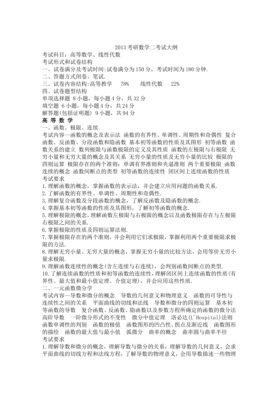2013考研数学二考试大纲.doc_第1页