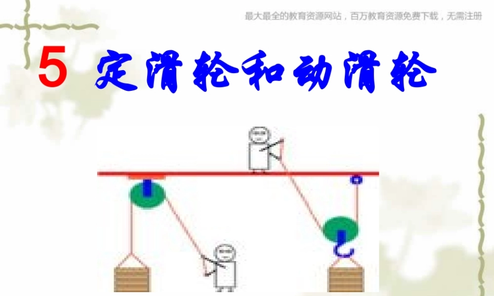教科小学科学六上《1.5、定滑轮和动滑轮》PPT课件(3)【加微信公众号 jiaoxuewuyou 九折优惠 qq 1119139686】.ppt