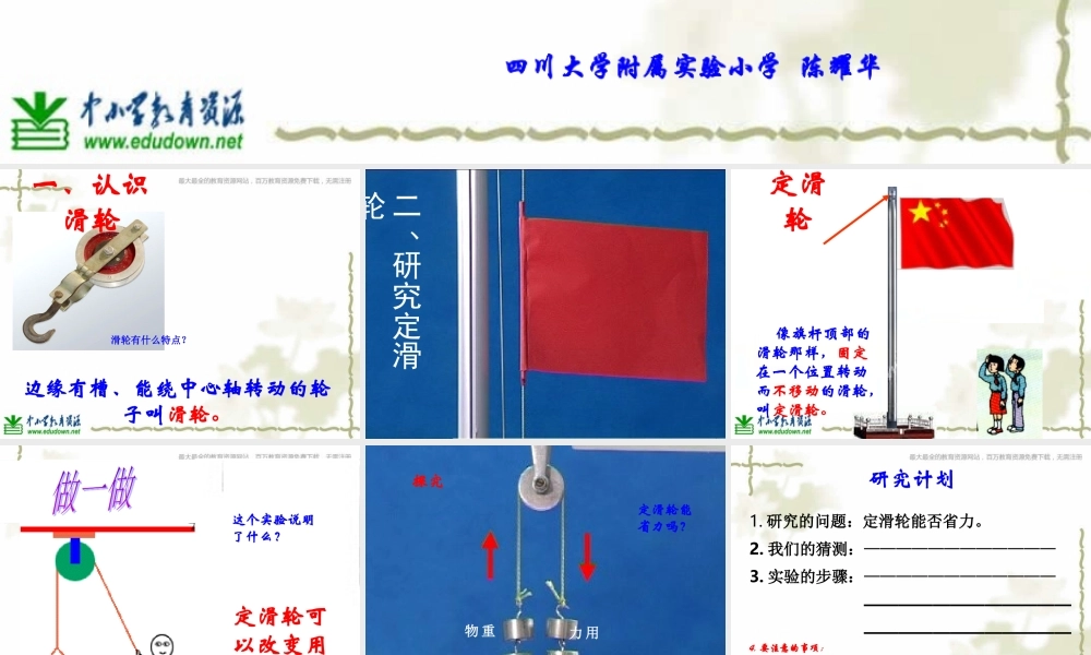 教科小学科学六上《1.5、定滑轮和动滑轮》PPT课件(3)【加微信公众号 jiaoxuewuyou 九折优惠 qq 1119139686】.ppt