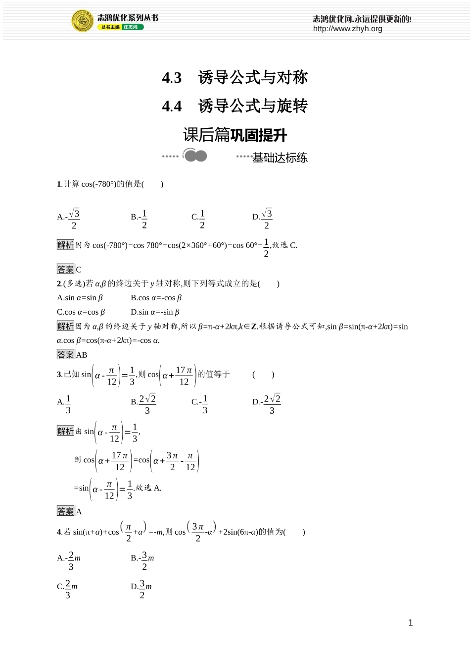 第一章　4.3　诱导公式与对称4.4　诱导公式与旋转.docx_第1页