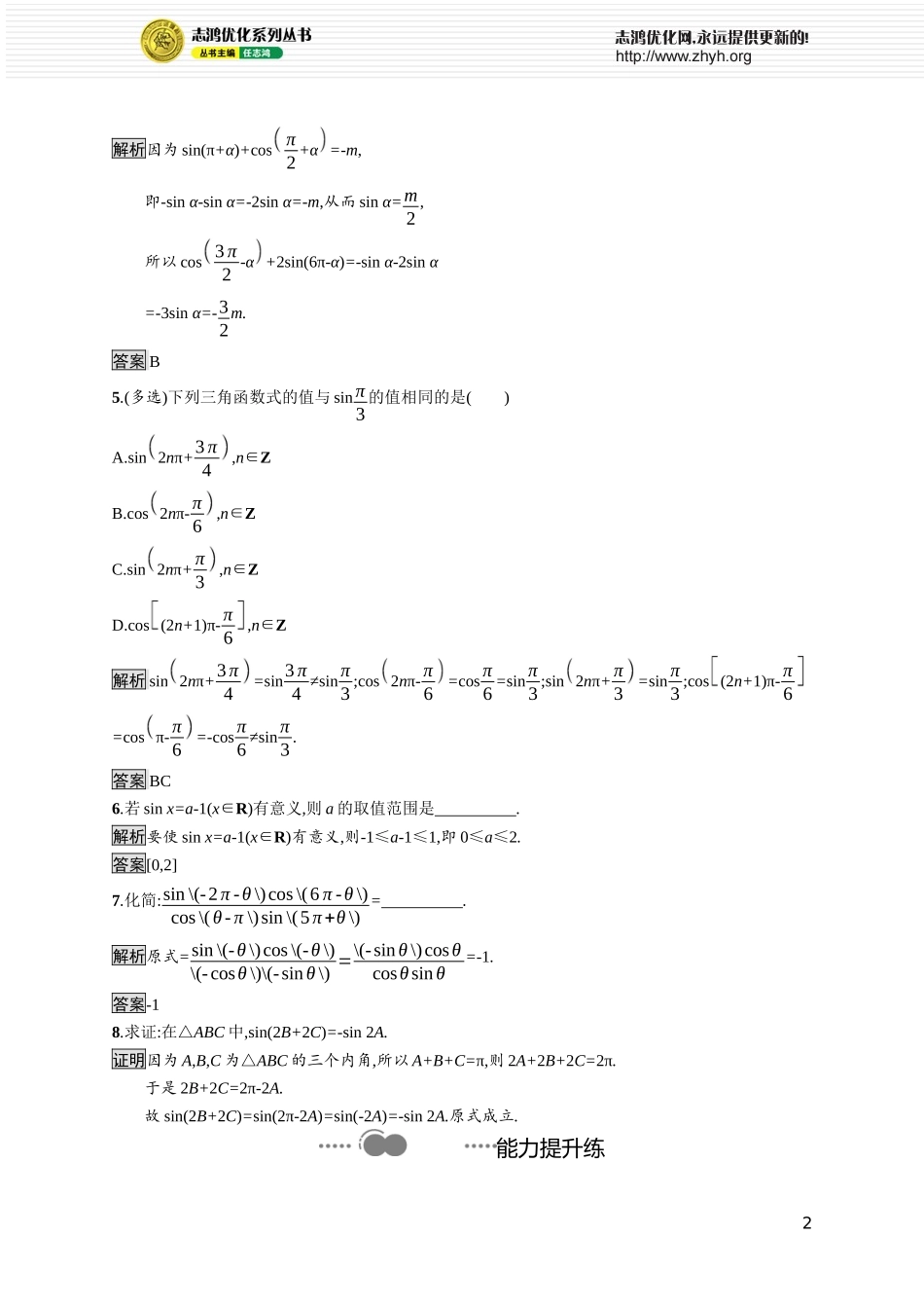 第一章　4.3　诱导公式与对称4.4　诱导公式与旋转.docx_第2页