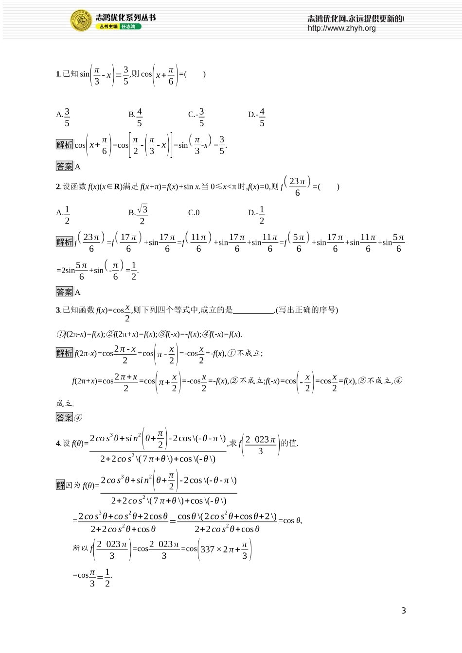 第一章　4.3　诱导公式与对称4.4　诱导公式与旋转.docx_第3页