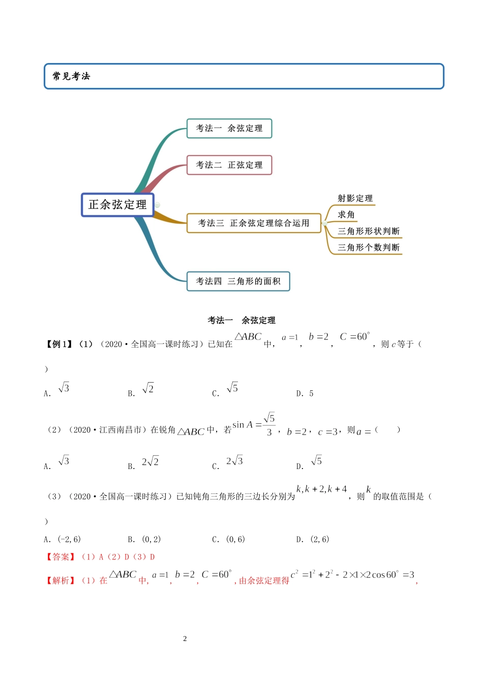 6.4.2 正余弦定理（教师版）.docx_第2页