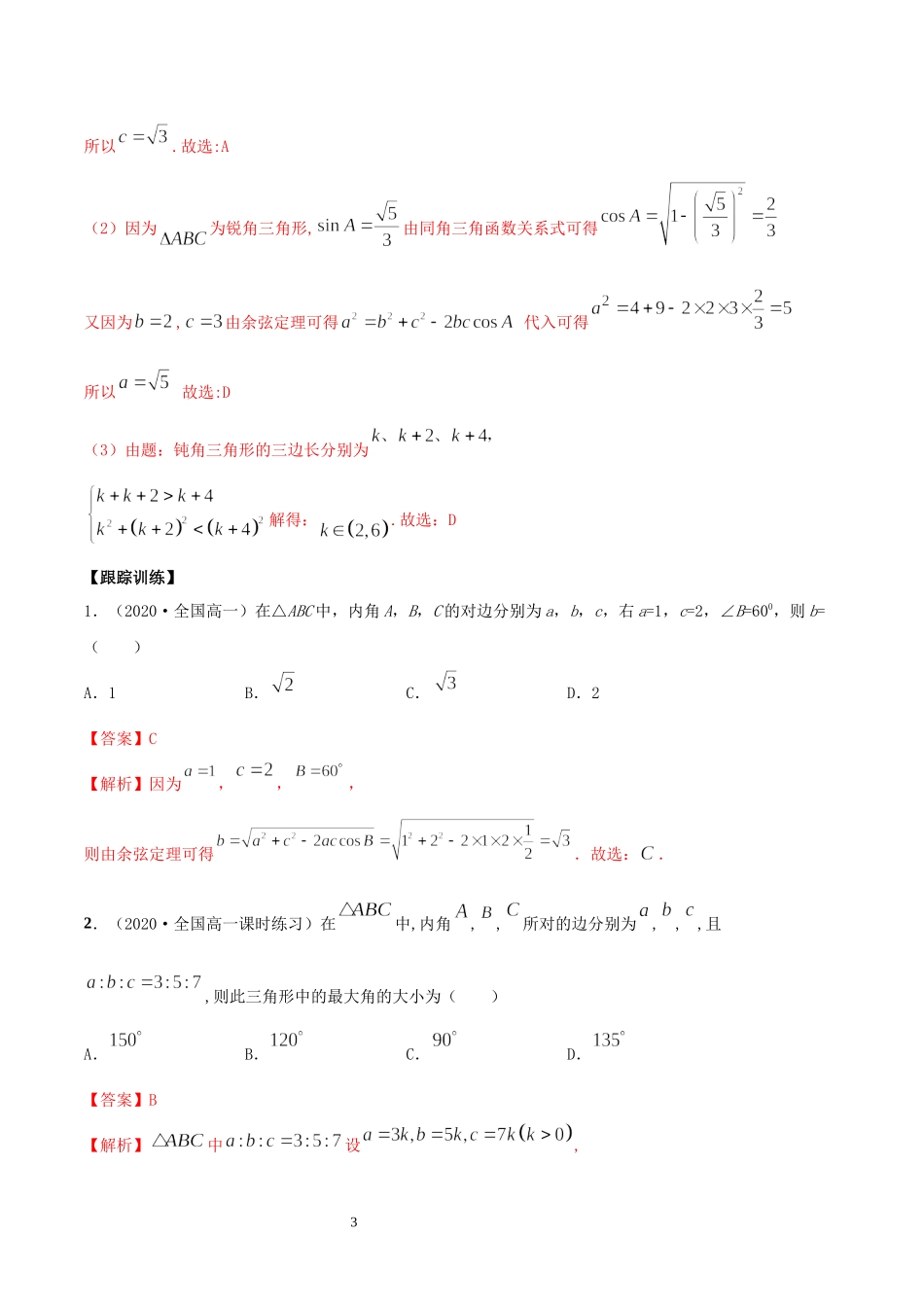 6.4.2 正余弦定理（教师版）.docx_第3页