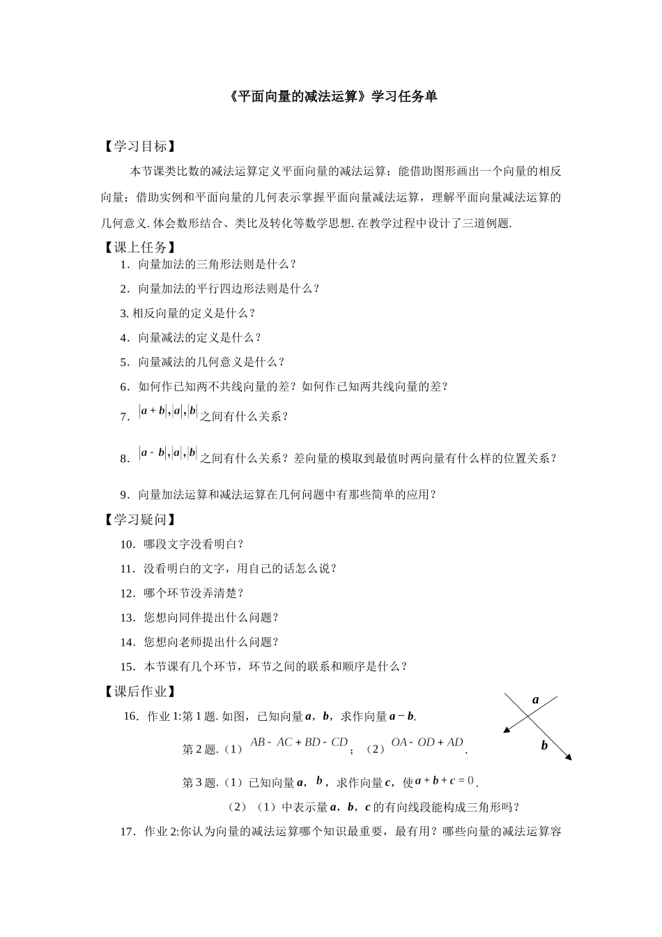 0506高一数学（人教A版）平面向量的减法运算-3学习任务单【公众号悦过学习分享】.docx_第1页