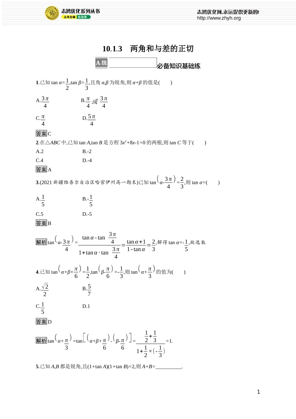 10.1.3　两角和与差的正切.docx_第1页
