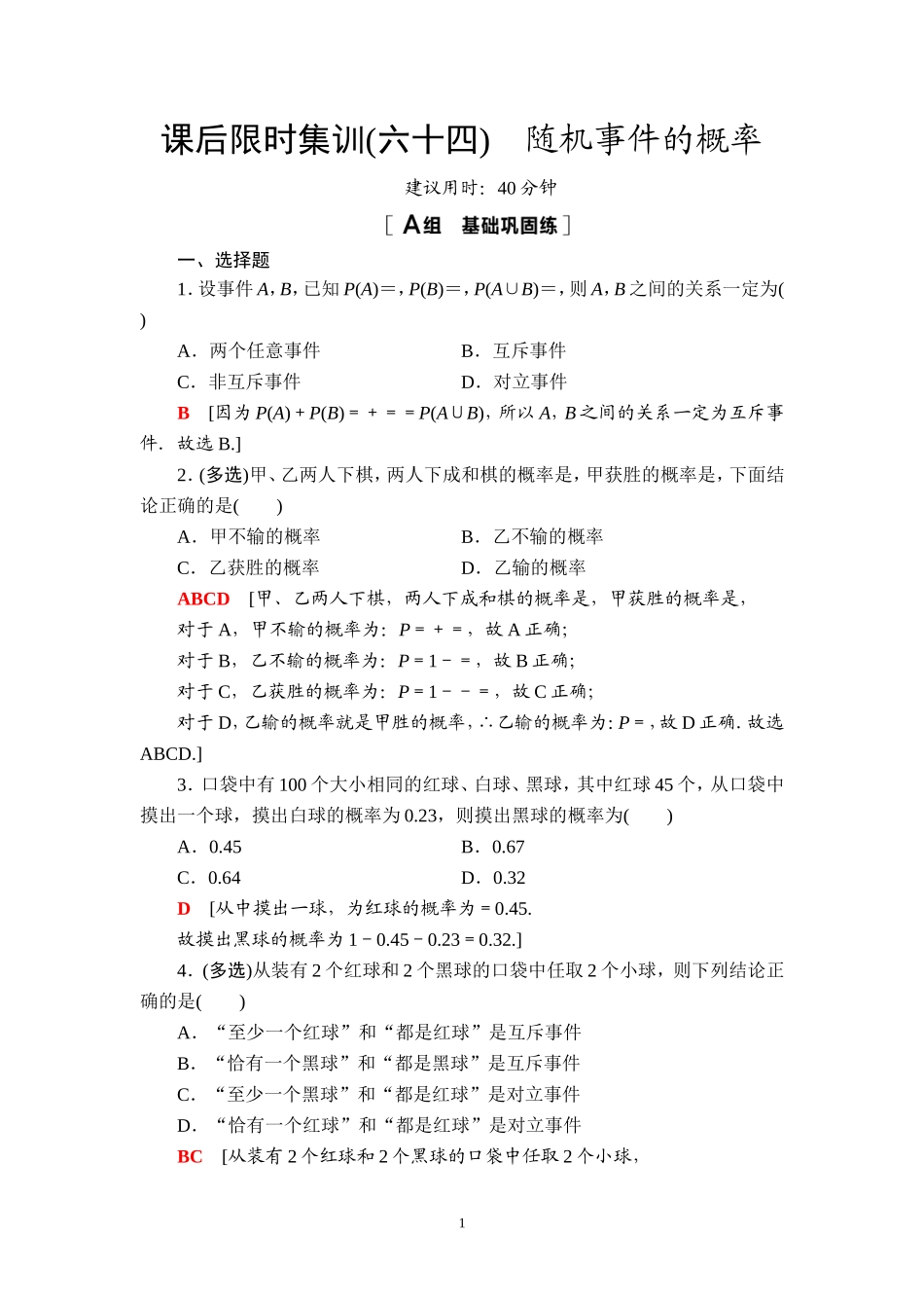 课后限时集训64 随机事件的概率.doc_第1页