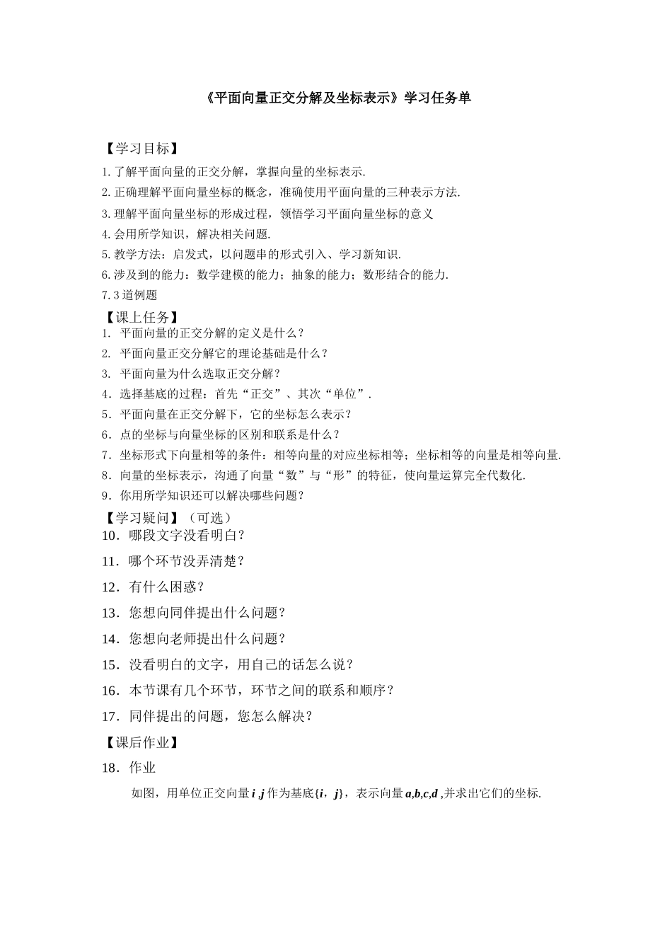 0514高一数学（人教A版）平面向量的正交分解及坐标表示-3学习任务单【公众号悦过学习分享】.docx_第1页
