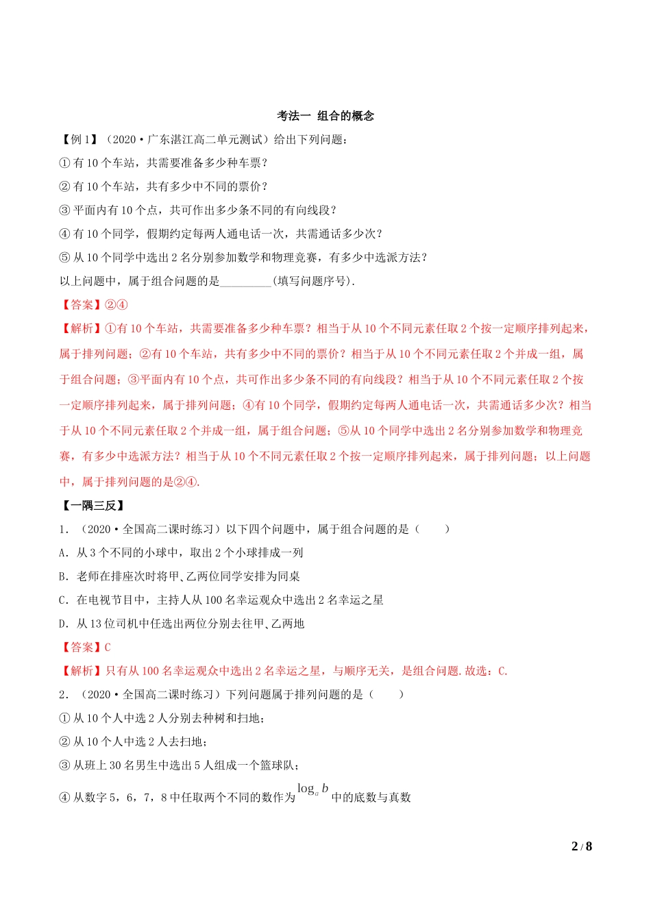6.2.2 组合及组合数（教师版）.docx_第2页