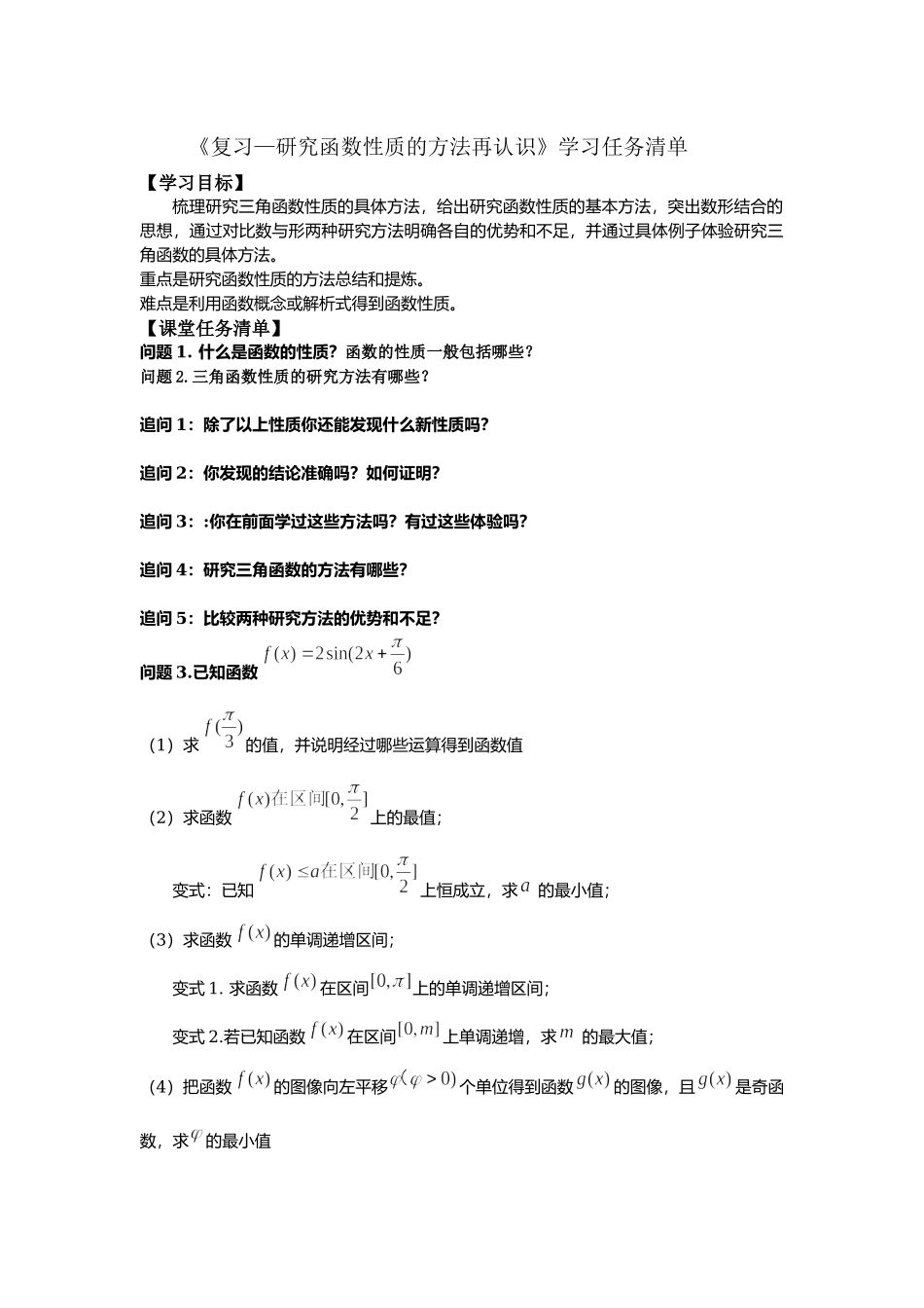 0521高一数学(人教B版)—复习—研究函数性质的方法再认识—3学习任务单【公众号悦过学习分享】.docx_第1页