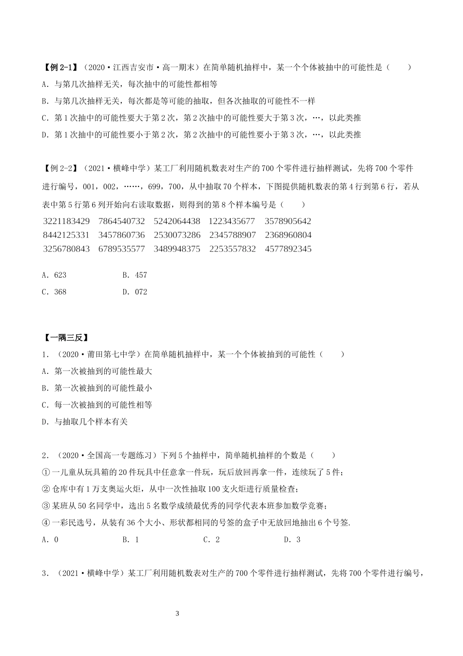 9.1 随机抽样讲义（学生版）_20220902115512.docx_第3页