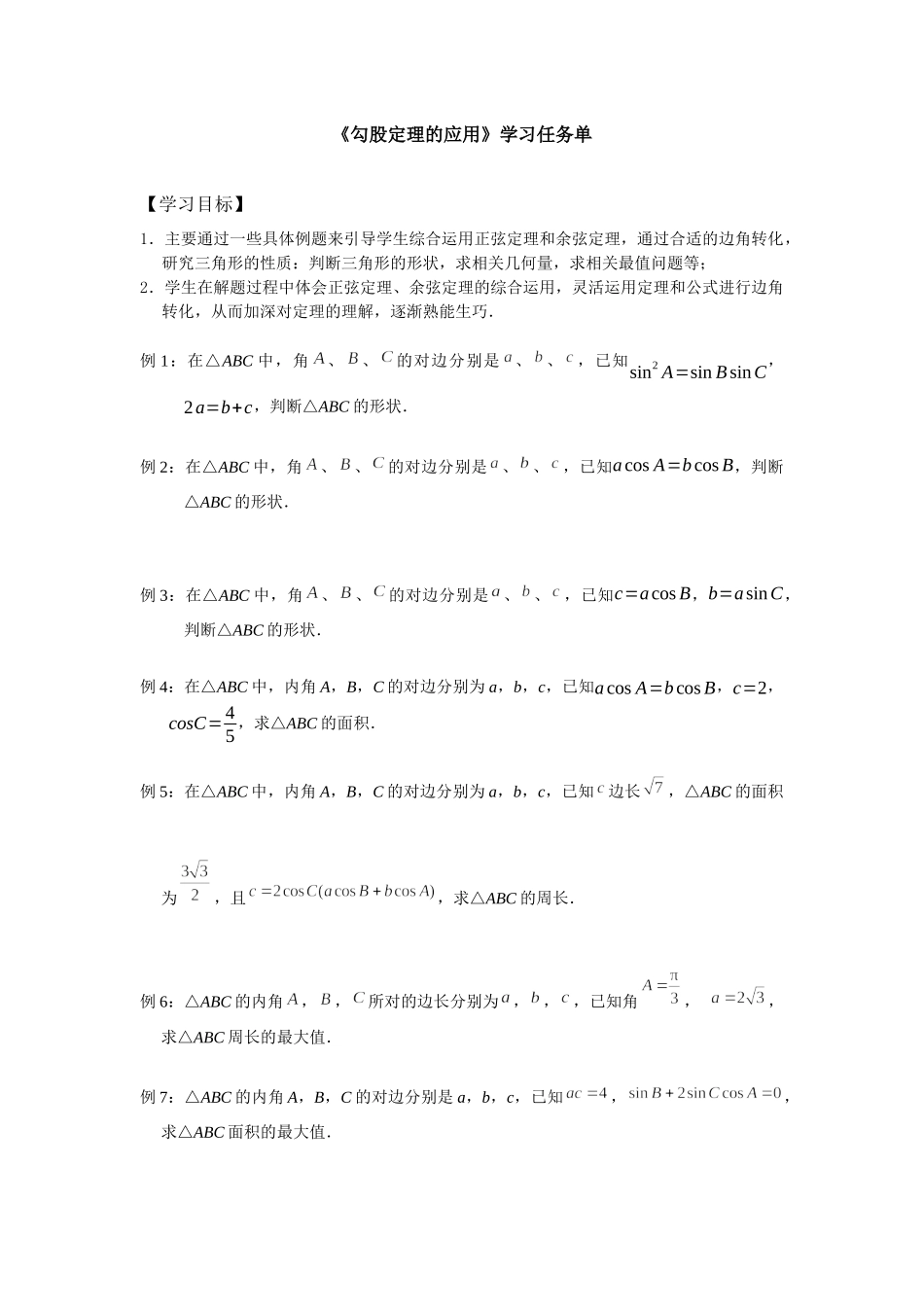 0525高一数学（人教A版）-正弦定理、余弦定理的综合应用-3任务单【公众号dc008免费分享】.docx_第1页