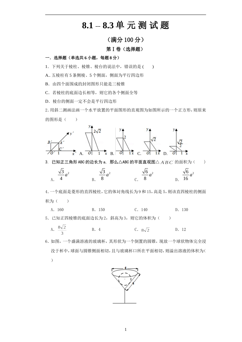 8.1--8.3单元测试.doc_第1页