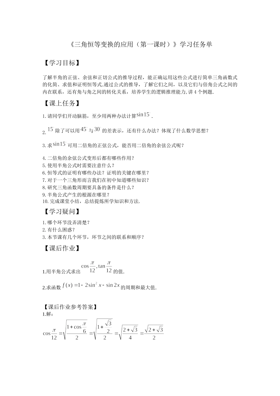 0528高一数学（人教B版）三角恒等变换的应用（第一课时）3学习任务单【公众号悦过学习分享】.docx_第1页