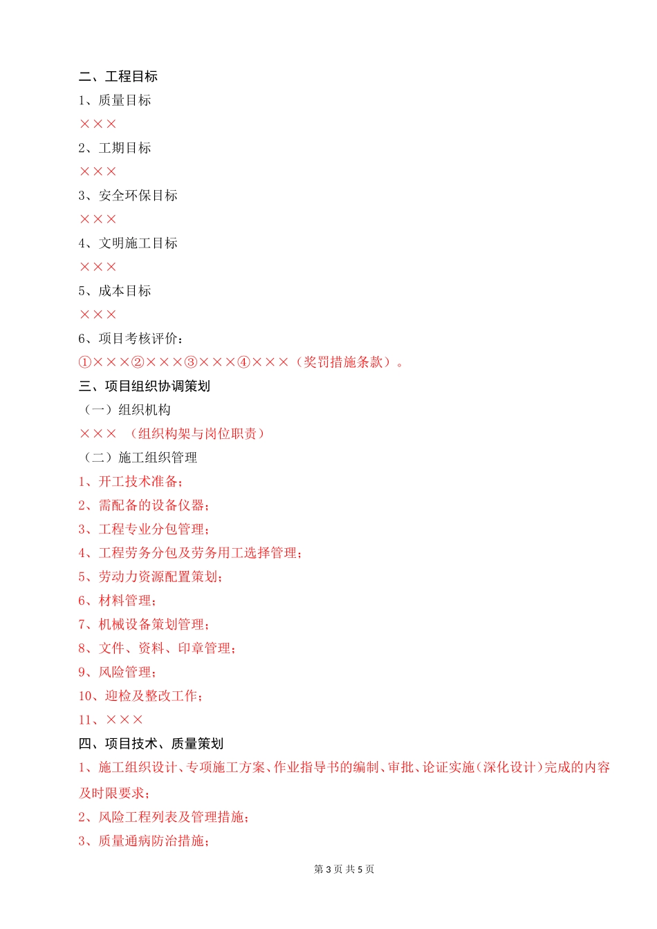 工程项目策划书（模板范例）.doc_第3页