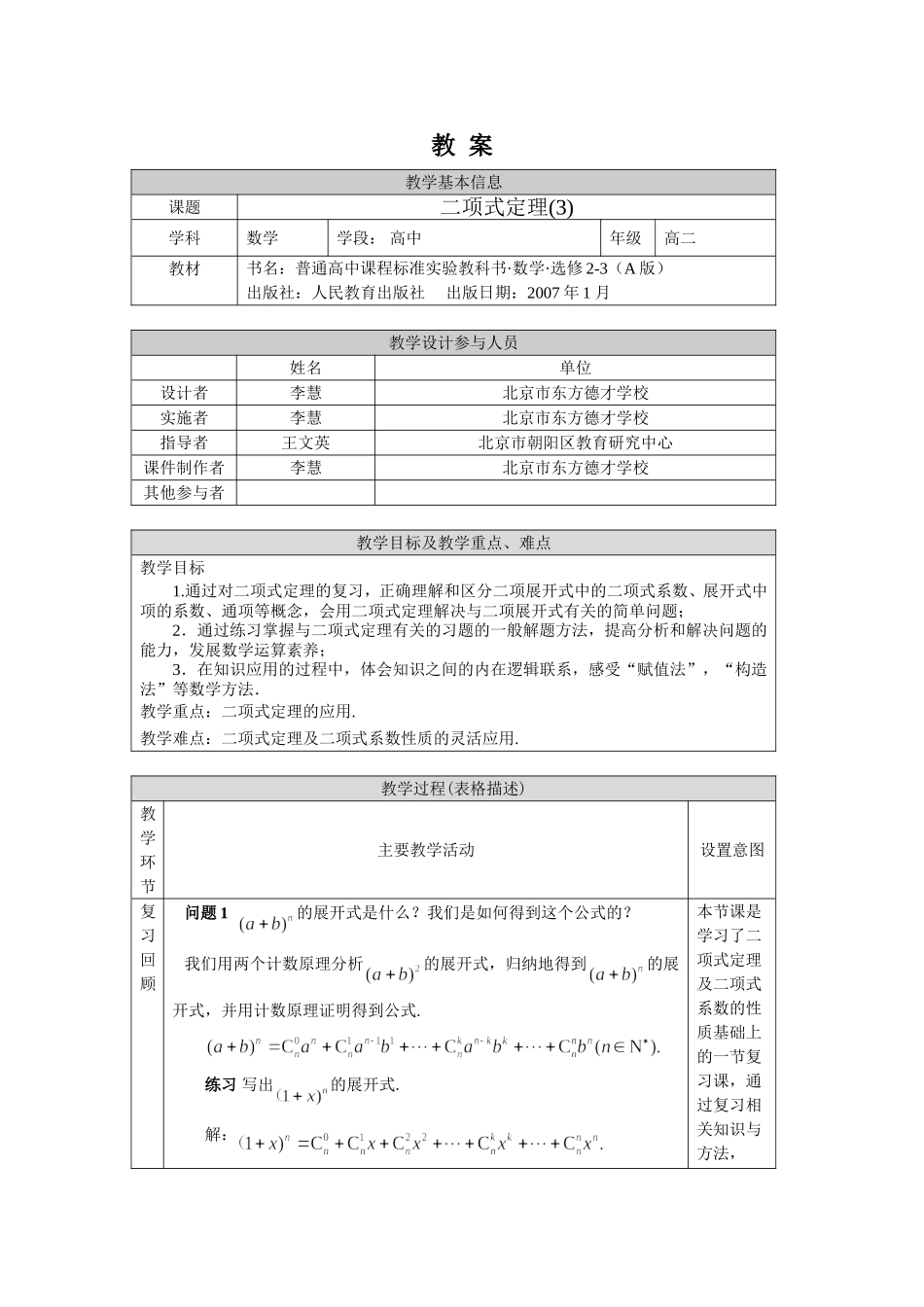 0608高二数学（选修-人教A版）-二项式定理（3）-1教案.doc_第1页