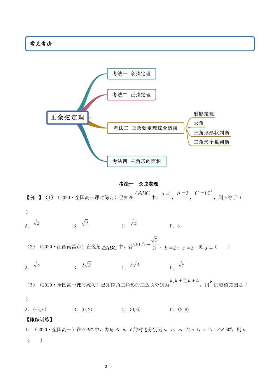 6.4.2 正余弦定理（学生版）.docx_第2页