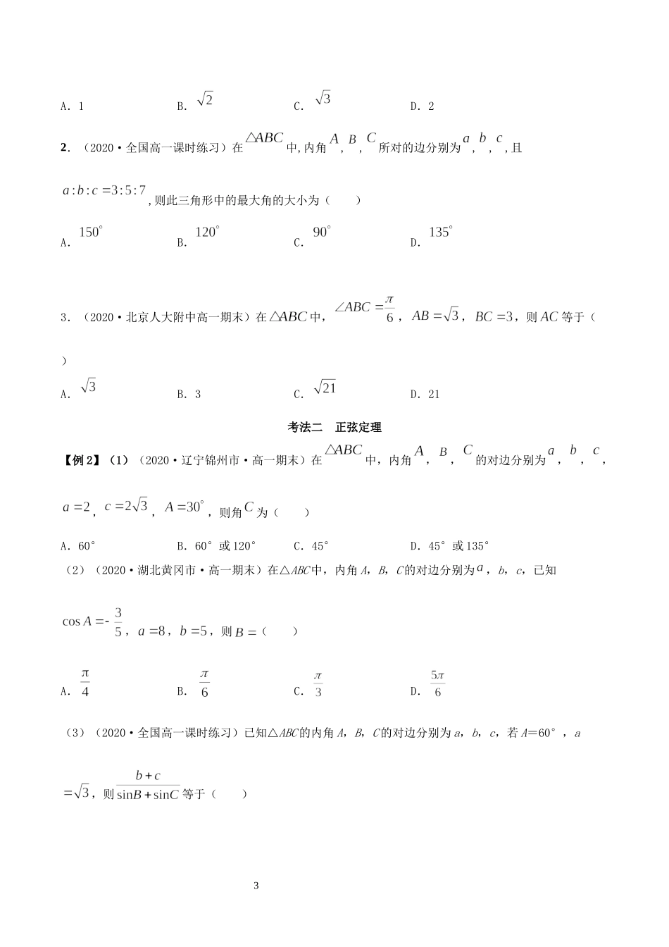 6.4.2 正余弦定理（学生版）.docx_第3页