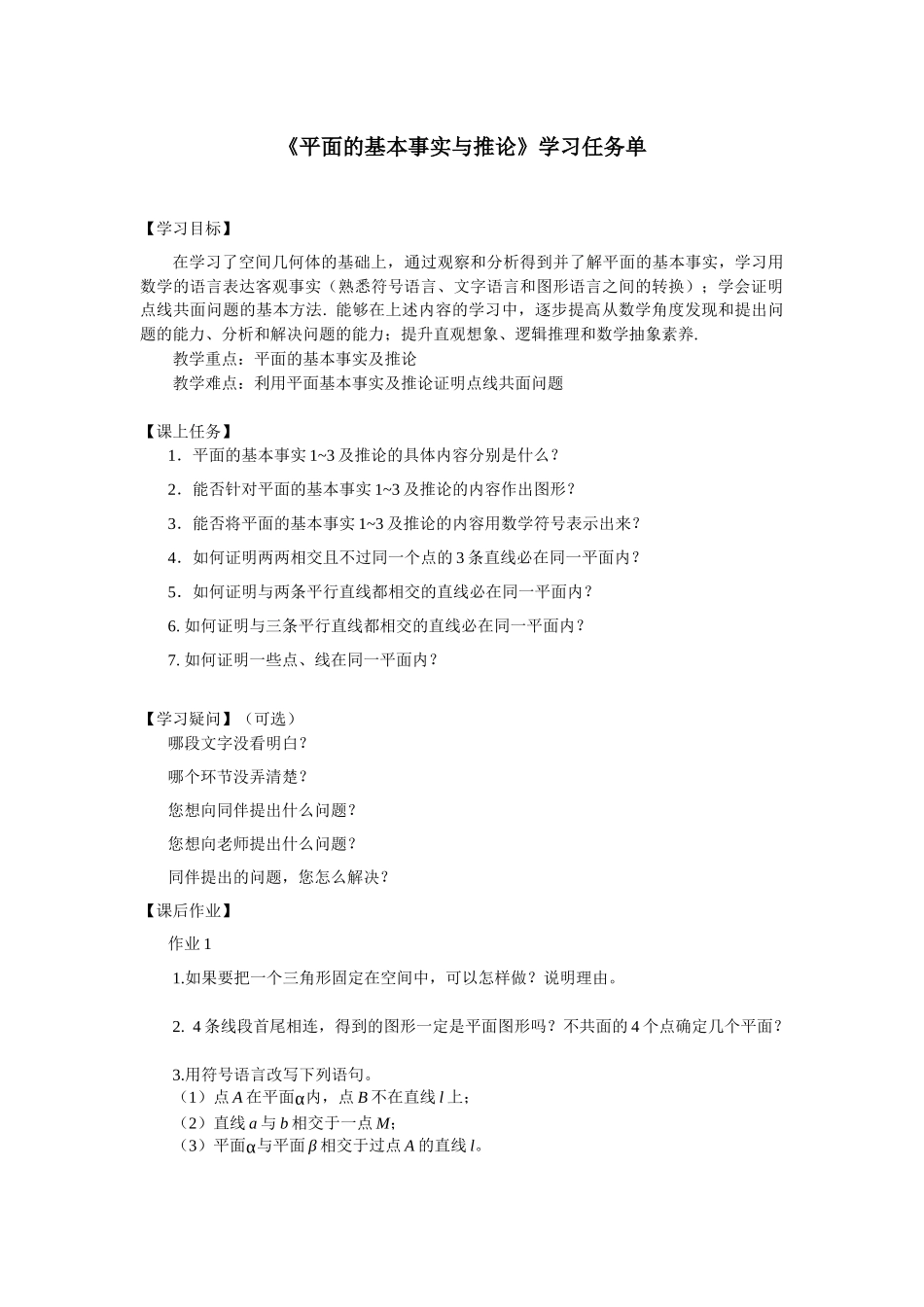 0615高一数学（人教B版）平面的基本事实与推论3学习任务单【公众号悦过学习分享】.docx_第1页