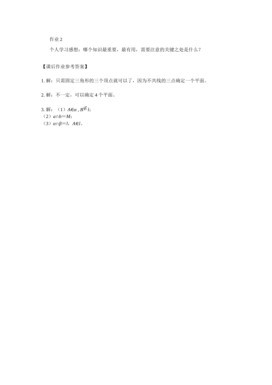 0615高一数学（人教B版）平面的基本事实与推论3学习任务单【公众号悦过学习分享】.docx_第2页