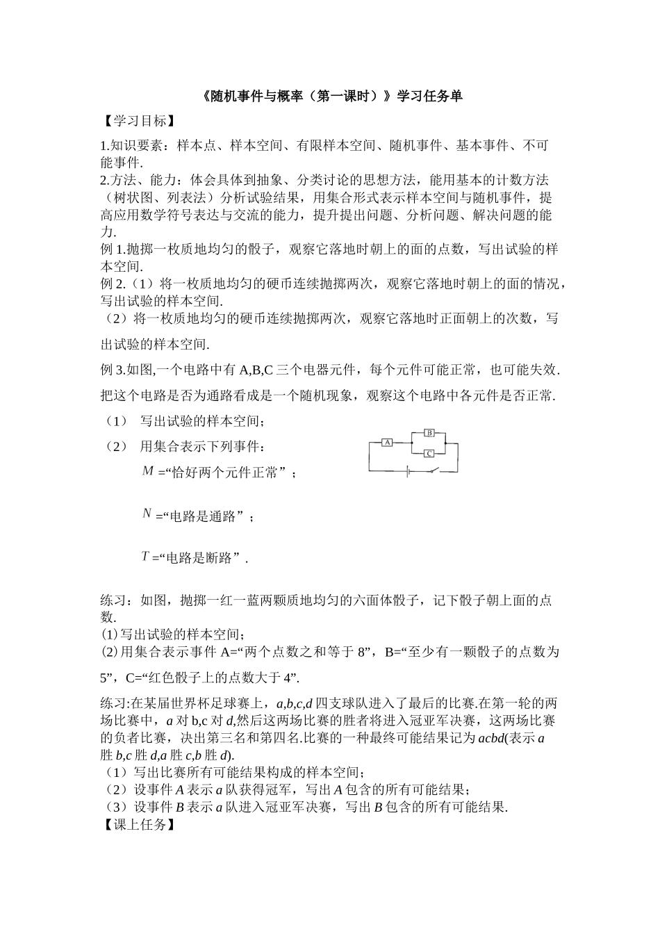 0628高一数学（人教A版）随机事件与概率（第一课时）3学习任务单【公众号悦过学习分享】.docx_第1页