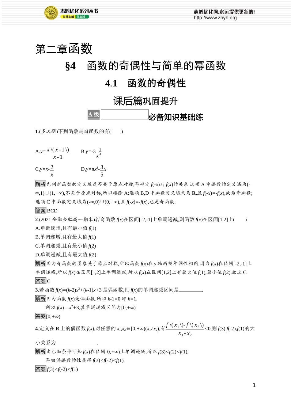 第二章　4.1　函数的奇偶性.docx_第1页