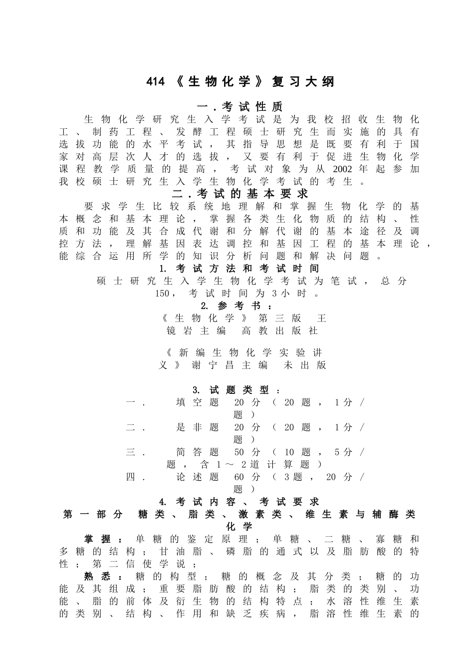 414生物化学.doc_第1页