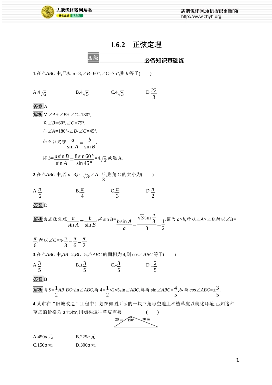 1.6.2　正弦定理.docx_第1页