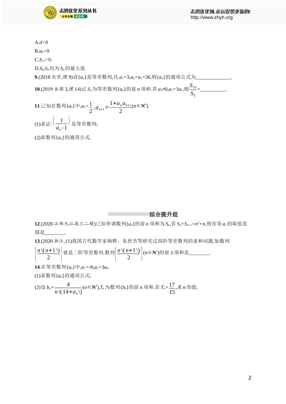 课时规范练29　等差数列.docx_第2页